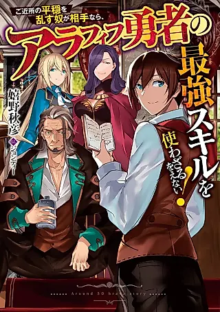 Cover image for the novel called Gokinjo no Heion wo Midasu Yatsu ga Aitenara, Around Fifty Yuusha no Saikyou Skill wo Tsukawazaru wo Ienai!