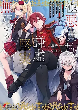 Cover image for the novel called Gokuaku Kizoku, Kenkyo Kenjitsu ni Musousuru: Gensaku Chishiki to Koyuu Mahou "Kokuu" wo Kushishite, Hametsu End wo Kaihishimasu