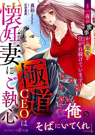 Cover image for the novel called Gokudou CEO wa Kainin Tsuma ni Goshuushin: Ichiya no Mitsugoto kara Gekiai wo Sosogare Tsuzuketeimasu