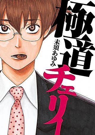 Cover image for the manga called Gokudou Cherry