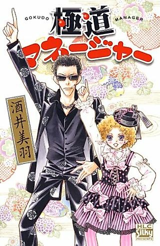 Cover image for the manga called Gokudou Manager