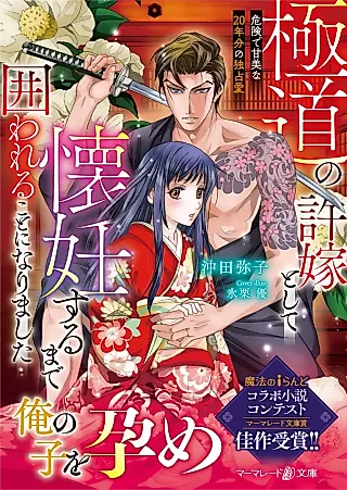 Cover image for the novel called Gokudou no Iinazuke Toshite Kainin Suru made Kakowareru Koto ni Narimashita: Kiken de Kanbi na 20-nenbun no Dokusenai