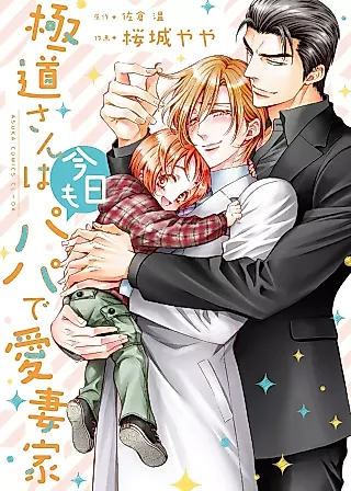 Cover image for the manga called Gokudou-san wa Kyou mo Papa de Aisaika