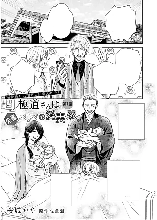 Cover image for the manga called Gokudou-san wa Senpai Papa de Aisaika