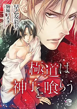 Cover image for the novel called Gokudou wa Miko wo Kurau