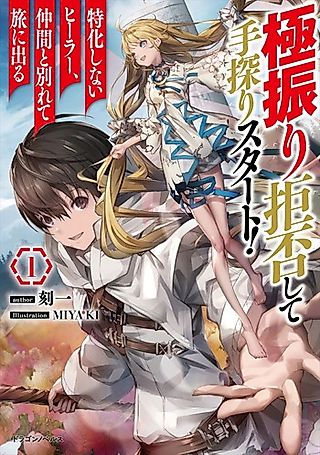 Cover image for the novel called Gokufuri Kyohi Shite Tesaguri Start! Tokka Shinai Healer, Nakama to Wakarete Tabi ni Deru