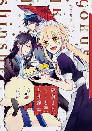 Cover image for the manga called Dirt-Poor High-School Girl and the Gentlemanly Monster
