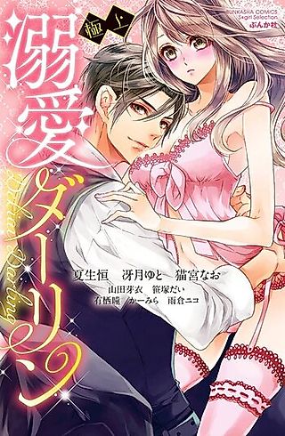 Cover image for the manga called Gokujou Dekiai Darling