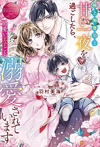 Cover image for the novel called Gokujou Onzoushi to Amaii Ichiya o Sugo Shitara, Kawaii Ouji goto Dekiai Sareteimasu
