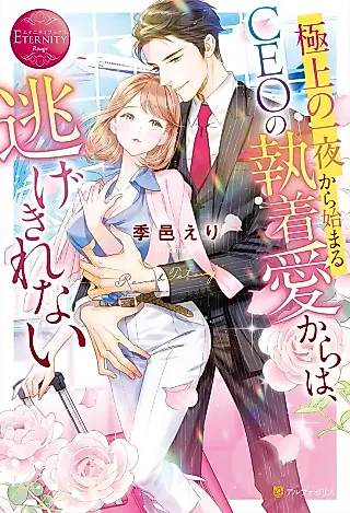 Cover image for the novel called Gokujou no Ichiya kara Hajimaru CEO no Shuuchakuai kara wa, Nigekirenai