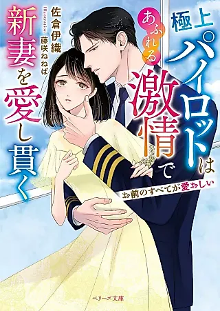 Cover image for the novel called Gokujou Pilot wa Afureru Gekijou de Niizuma wo Aishi Tsuranuku: Omae no Subete ga Ai Oshii
