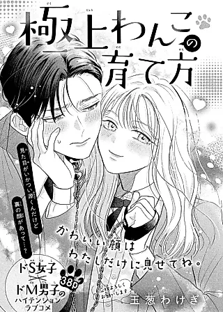 Cover image for the manga called Gokujou Wanko no Sodatekata