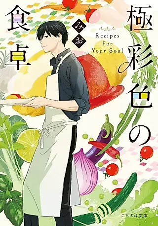 Cover image for the novel called Recipes For Your Soul
