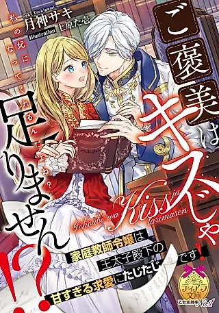 Cover image for the novel called Gohoubi wa Kiss ja Tarimasen!? Katei Kyoushi Reijou wa Outaishi Denka no Amasugiru Kyuuai ni Tajitaji desu!