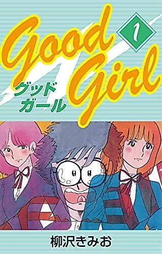 Cover image for the manga called Good Girl (Kimio YANAGISAWA)