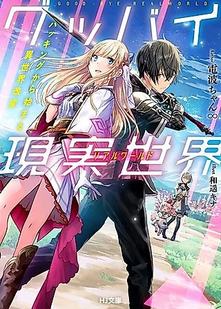 Cover image for the novel called Goodbye Genjitsu Sekai: Hacking kara Hajimaru Isekai Kaihen