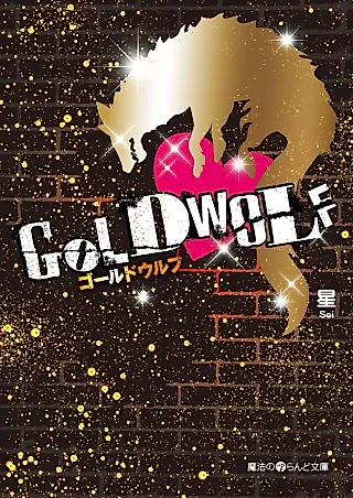 Cover image for the novel called Gold Wolf