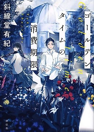 Cover image for the novel called Golden Time no Shouhi Kigen