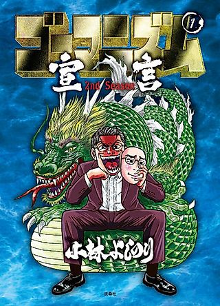 Cover image for the manga called Gomanism Declaration: 2nd Season