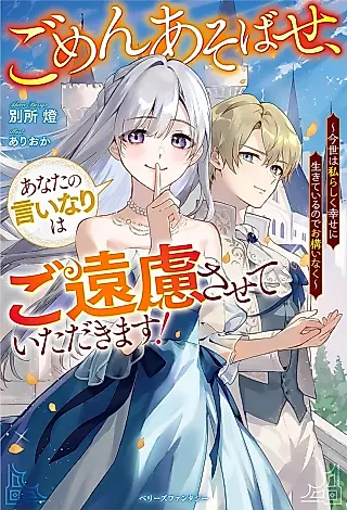 Cover image for the novel called Gomen Asobase, Anata no Iinari wa Go Enryo Saseteita Dakimasu! Konyo wa Watashi Rashiku Shiawase ni Ikiteiru no de Okamai Naku