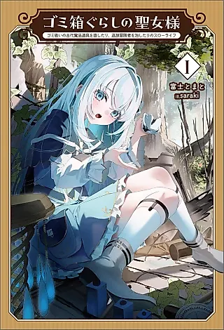 Cover image for the novel called Gomibako Gurashi no Seijo-sama: Gomi Atsukai no Kodai Mahou Dougu wo Naoshitari, Tsuihou Boukensha wo Naoshitari no Slow Life