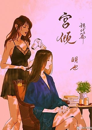 Cover image for the novel called Gong Qing Xiandai Pian