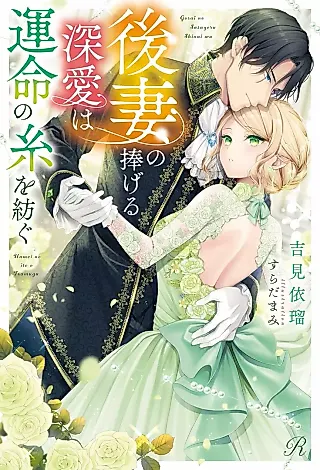 Cover image for the novel called Gosai no Sasageru Fukaai wa Unmei no Ito wo Tsumugu