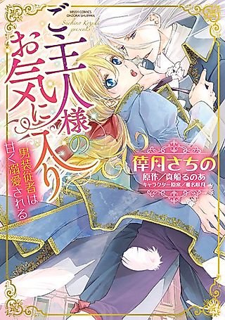 Cover image for the manga called Goshujin-sama no Okiniiri - Dansou Juusha wa Amaku Dekiai Sareru
