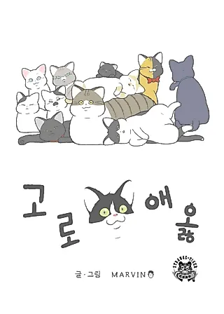 Cover image for the manhwa called Goro Aeolh