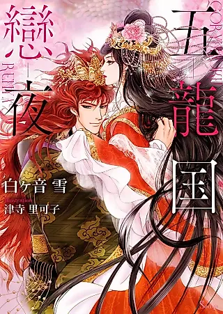 Cover image for the novel called Goryuu Koku Koi Yoru