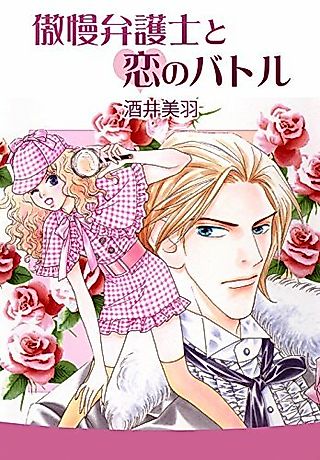 Cover image for the manga called Gouman Bengoshi to Koi no Battle
