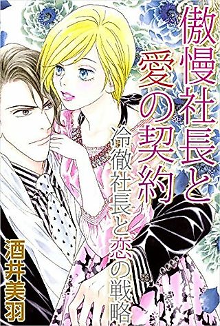 Cover image for the manga called Gouman Shachou to Ai no Keiyaku/Reitetsu Shachou to Koi no Senryaku