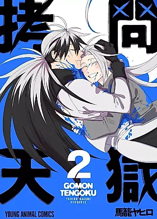 Cover image for the manga called Goumon Tengoku