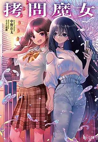 Cover image for the novel called Goumon Majo