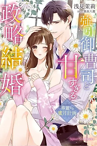Cover image for the novel called Gouin Onzoushi to Amasugiru Seiryaku Kekkon: Kareinaru Mitsugetsu Keikaku