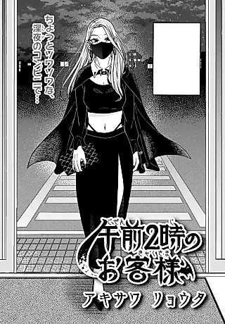 Cover image for the manga called Gozen 2-ji no Okyaku-sama