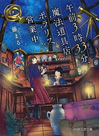 Cover image for the novel called Gozen 3-ji 33-fun , Mahou Douguten Polaris Eigyou Chuu