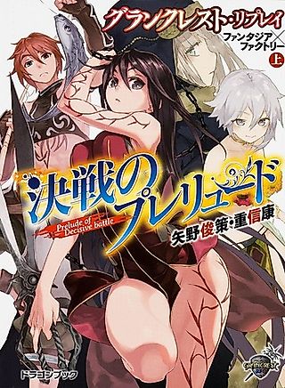 Cover image for the novel called Grancrest Replay: Fantasia x Factory
