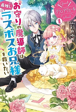 Cover image for the novel called Grand Avail: Omamori no Madoushi wa Saioshi Last Boss Oniisama wo Sukuitai