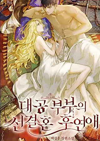 Cover image for the novel called Grand Ducal Couple’s After Marriage Love story