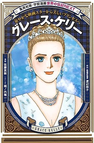 Cover image for the manga called Grace Kelly: Hanayaka na Eiga Star Kara Utsukushii Princess