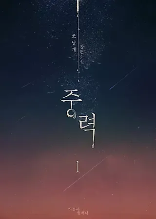Cover image for the novel called Gravitational