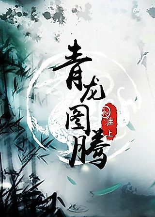 Cover image for the novel called Green Dragon Totem