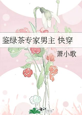 Cover image for the novel called Green Tea Specialist Male Lead