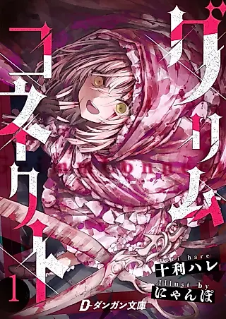 Cover image for the novel called Grimm Connect: Akazukin no Shou