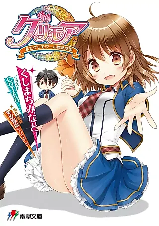 Cover image for the novel called Grimoire: Shiritsu Grimoire Mahou Gakuen