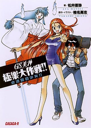 Cover image for the novel called GS Mikami Gokuraku Daisakusen!! Suimeikyuu no Shoujo!!