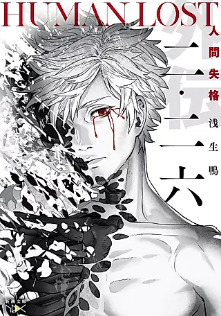 Cover image for the novel called Human Lost: Ningen Shikkaku - Ni Niroku