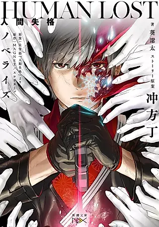 Cover image for the novel called Human Lost: Ningen Shikkaku