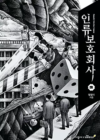 Cover image for the novel called Humanity Protection Company